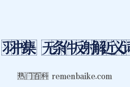羽书集·无条件反射解近义词是什么意思的图片